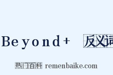 Beyond+Ⅳ反义词是什么意思的图片